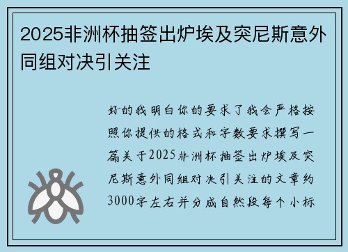 2025非洲杯抽签出炉埃及突尼斯意外同组对决引关注