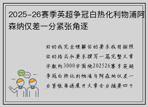 2025-26赛季英超争冠白热化利物浦阿森纳仅差一分紧张角逐