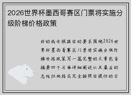 2026世界杯墨西哥赛区门票将实施分级阶梯价格政策