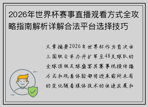 2026年世界杯赛事直播观看方式全攻略指南解析详解合法平台选择技巧 2026年世界杯赛事直播观看方式全攻略指南解析详解合法平台选择技巧