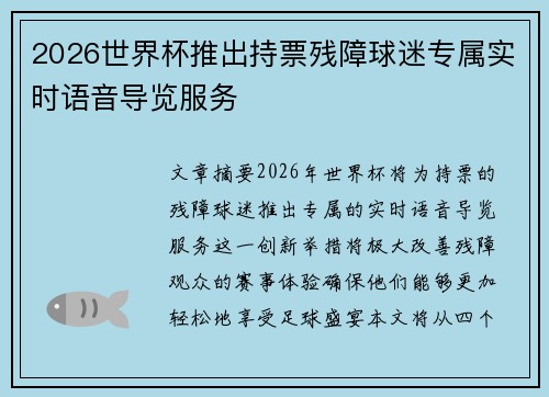 2026世界杯推出持票残障球迷专属实时语音导览服务 2026世界杯推出持票残障球迷专属实时语音导览服务