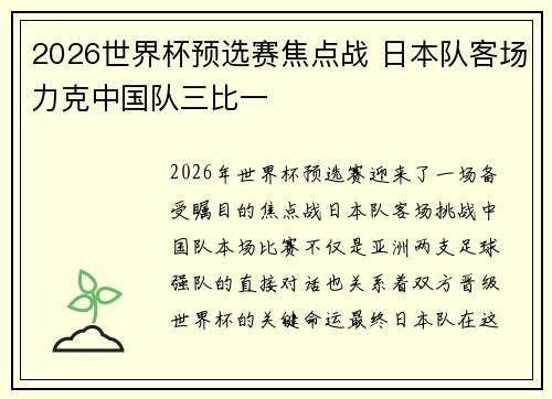 2026世界杯预选赛焦点战 日本队客场力克中国队三比一 2026世界杯预选赛焦点战 日本队客场力克中国队三比一