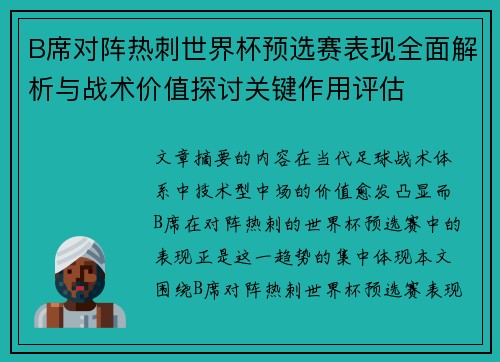 B席对阵热刺世界杯预选赛表现全面解析与战术价值探讨关键作用评估