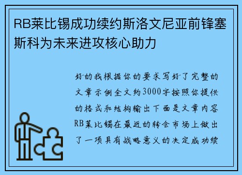 RB莱比锡成功续约斯洛文尼亚前锋塞斯科为未来进攻核心助力