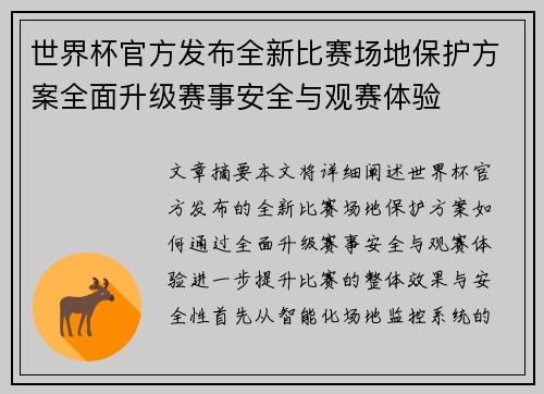 世界杯官方发布全新比赛场地保护方案全面升级赛事安全与观赛体验