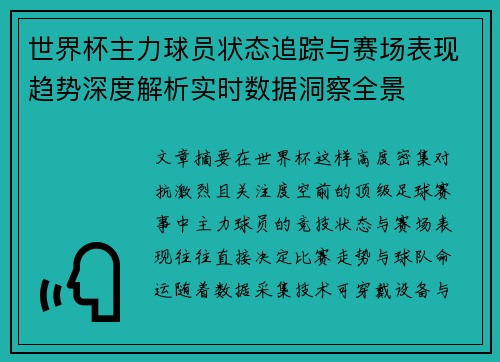 世界杯主力球员状态追踪与赛场表现趋势深度解析实时数据洞察全景 世界杯主力球员状态追踪与赛场表现趋势深度解析实时数据洞察全景