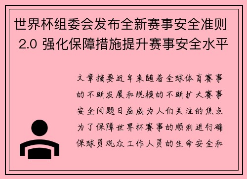 世界杯组委会发布全新赛事安全准则 2.0 强化保障措施提升赛事安全水平
