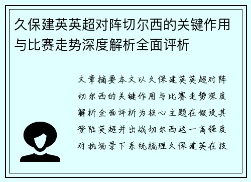 久保建英英超对阵切尔西的关键作用与比赛走势深度解析全面评析