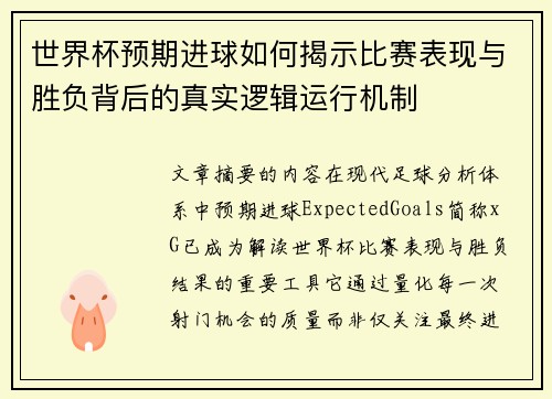 世界杯预期进球如何揭示比赛表现与胜负背后的真实逻辑运行机制