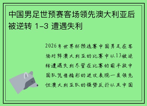 中国男足世预赛客场领先澳大利亚后被逆转 1-3 遭遇失利 中国男足世预赛客场领先澳大利亚后被逆转 1-3 遭遇失利