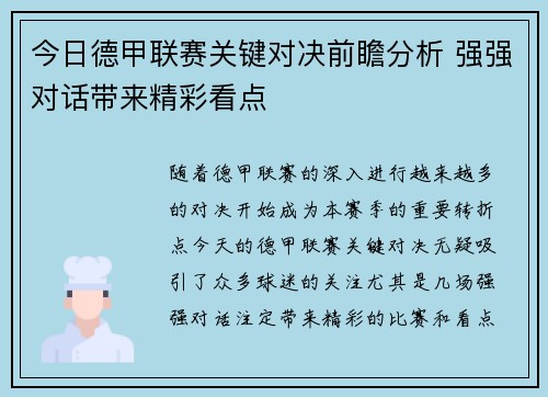 今日德甲联赛关键对决前瞻分析 强强对话带来精彩看点 今日德甲联赛关键对决前瞻分析 强强对话带来精彩看点