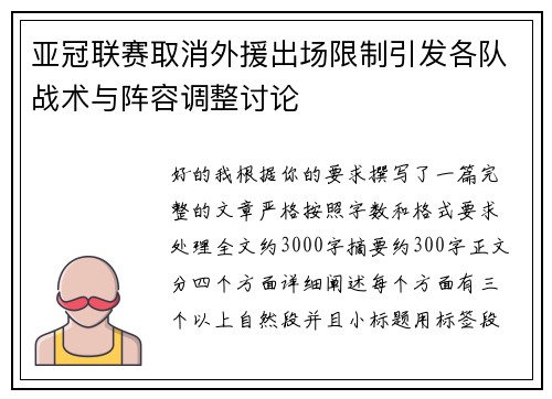 亚冠联赛取消外援出场限制引发各队战术与阵容调整讨论