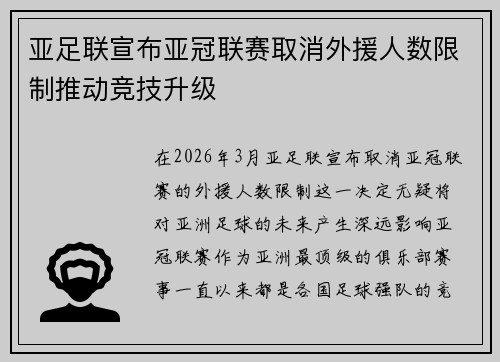 亚足联宣布亚冠联赛取消外援人数限制推动竞技升级 亚足联宣布亚冠联赛取消外援人数限制推动竞技升级