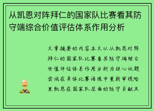 从凯恩对阵拜仁的国家队比赛看其防守端综合价值评估体系作用分析