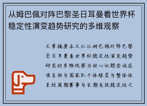 从姆巴佩对阵巴黎圣日耳曼看世界杯稳定性演变趋势研究的多维观察 从姆巴佩对阵巴黎圣日耳曼看世界杯稳定性演变趋势研究的多维观察