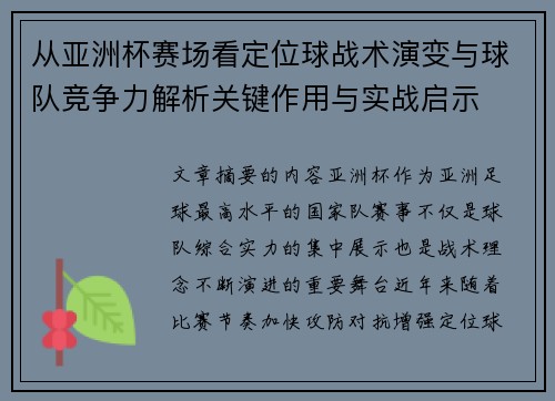 从亚洲杯赛场看定位球战术演变与球队竞争力解析关键作用与实战启示 从亚洲杯赛场看定位球战术演变与球队竞争力解析关键作用与实战启示