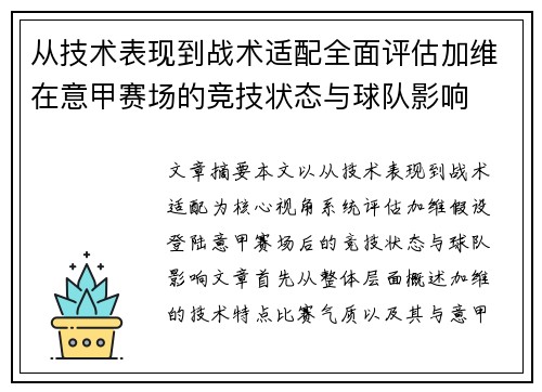 从技术表现到战术适配全面评估加维在意甲赛场的竞技状态与球队影响