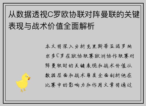 从数据透视C罗欧协联对阵曼联的关键表现与战术价值全面解析