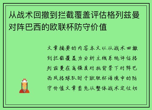 从战术回撤到拦截覆盖评估格列兹曼对阵巴西的欧联杯防守价值 从战术回撤到拦截覆盖评估格列兹曼对阵巴西的欧联杯防守价值