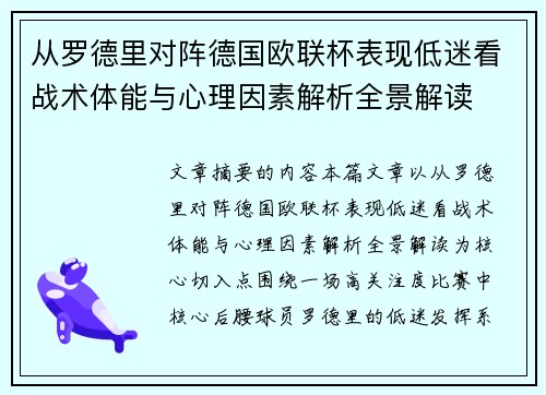 从罗德里对阵德国欧联杯表现低迷看战术体能与心理因素解析全景解读