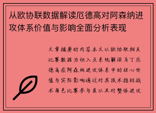 从欧协联数据解读厄德高对阿森纳进攻体系价值与影响全面分析表现 从欧协联数据解读厄德高对阿森纳进攻体系价值与影响全面分析表现