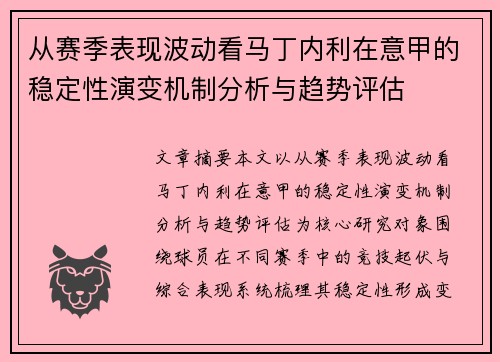 从赛季表现波动看马丁内利在意甲的稳定性演变机制分析与趋势评估