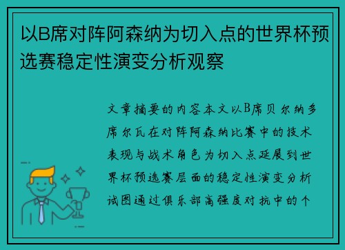 以B席对阵阿森纳为切入点的世界杯预选赛稳定性演变分析观察