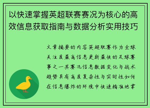 以快速掌握英超联赛赛况为核心的高效信息获取指南与数据分析实用技巧 以快速掌握英超联赛赛况为核心的高效信息获取指南与数据分析实用技巧