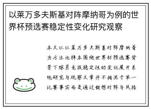 以莱万多夫斯基对阵摩纳哥为例的世界杯预选赛稳定性变化研究观察