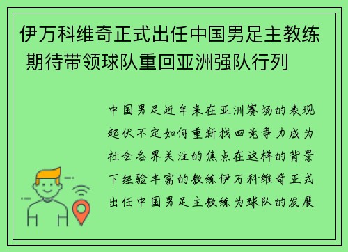 伊万科维奇正式出任中国男足主教练 期待带领球队重回亚洲强队行列