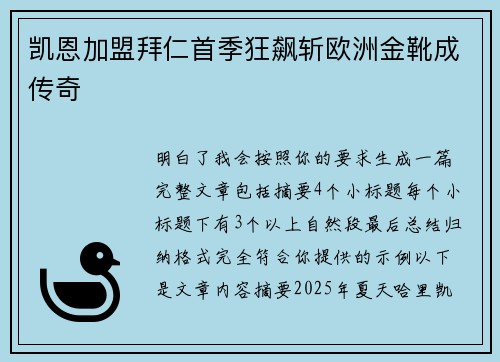 凯恩加盟拜仁首季狂飙斩欧洲金靴成传奇 凯恩加盟拜仁首季狂飙斩欧洲金靴成传奇