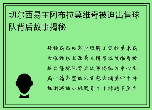 切尔西易主阿布拉莫维奇被迫出售球队背后故事揭秘 切尔西易主阿布拉莫维奇被迫出售球队背后故事揭秘