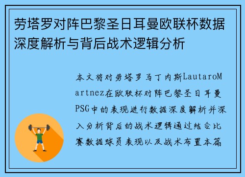 劳塔罗对阵巴黎圣日耳曼欧联杯数据深度解析与背后战术逻辑分析 劳塔罗对阵巴黎圣日耳曼欧联杯数据深度解析与背后战术逻辑分析