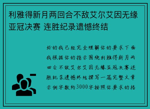 利雅得新月两回合不敌艾尔艾因无缘亚冠决赛 连胜纪录遗憾终结