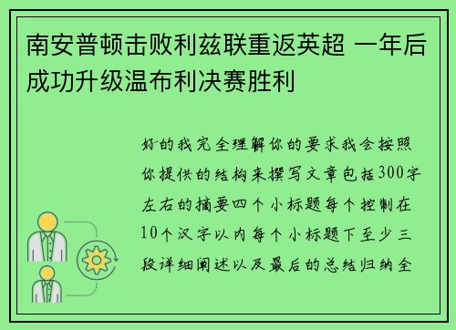 南安普顿击败利兹联重返英超 一年后成功升级温布利决赛胜利