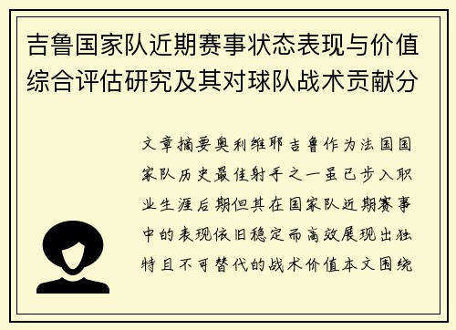 吉鲁国家队近期赛事状态表现与价值综合评估研究及其对球队战术贡献分析 吉鲁国家队近期赛事状态表现与价值综合评估研究及其对球队战术贡献分析