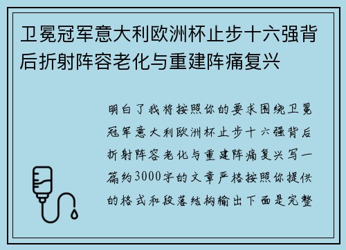 卫冕冠军意大利欧洲杯止步十六强背后折射阵容老化与重建阵痛复兴