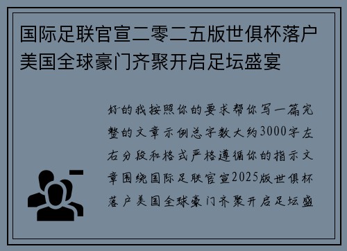 国际足联官宣二零二五版世俱杯落户美国全球豪门齐聚开启足坛盛宴