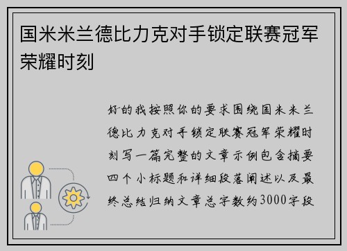国米米兰德比力克对手锁定联赛冠军荣耀时刻
