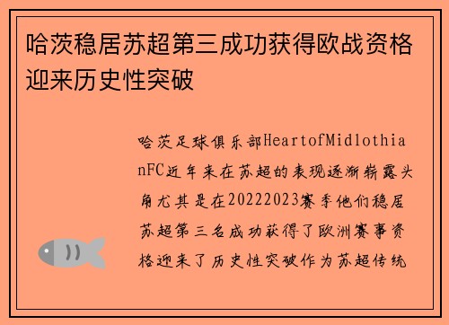 哈茨稳居苏超第三成功获得欧战资格迎来历史性突破