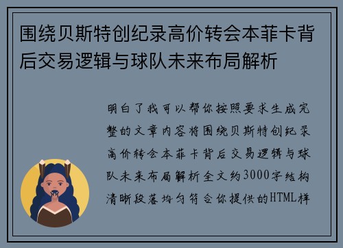 围绕贝斯特创纪录高价转会本菲卡背后交易逻辑与球队未来布局解析