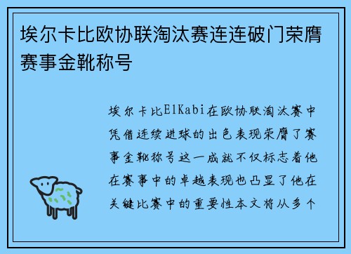 埃尔卡比欧协联淘汰赛连连破门荣膺赛事金靴称号