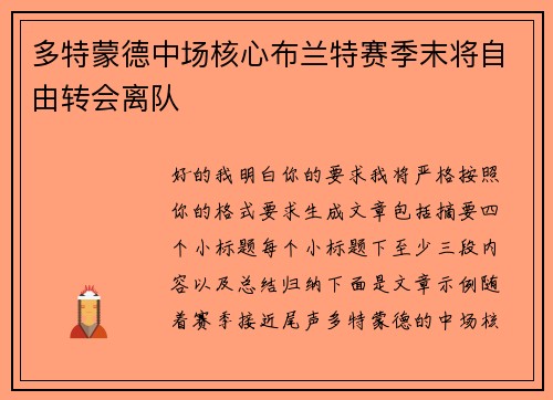 多特蒙德中场核心布兰特赛季末将自由转会离队