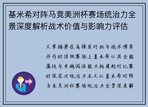 基米希对阵马竞美洲杯赛场统治力全景深度解析战术价值与影响力评估