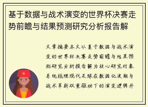 基于数据与战术演变的世界杯决赛走势前瞻与结果预测研究分析报告解