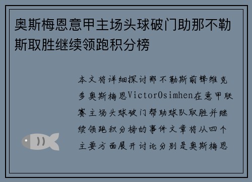奥斯梅恩意甲主场头球破门助那不勒斯取胜继续领跑积分榜