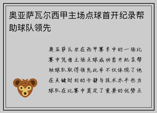 奥亚萨瓦尔西甲主场点球首开纪录帮助球队领先