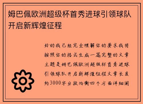 姆巴佩欧洲超级杯首秀进球引领球队开启新辉煌征程 姆巴佩欧洲超级杯首秀进球引领球队开启新辉煌征程