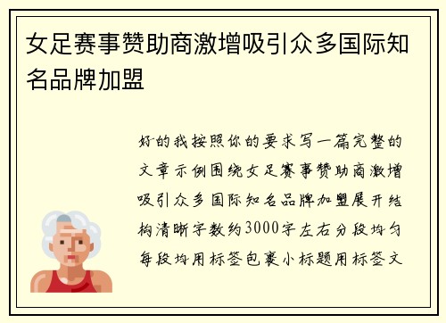 女足赛事赞助商激增吸引众多国际知名品牌加盟