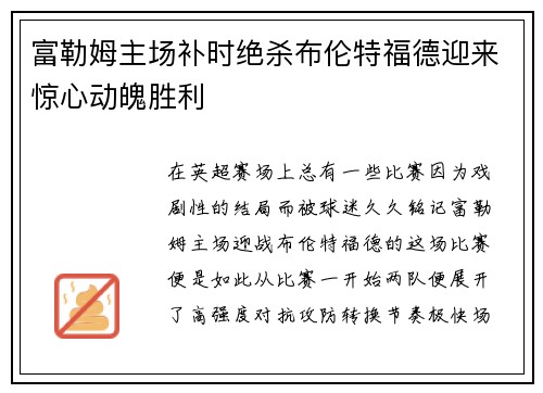 富勒姆主场补时绝杀布伦特福德迎来惊心动魄胜利